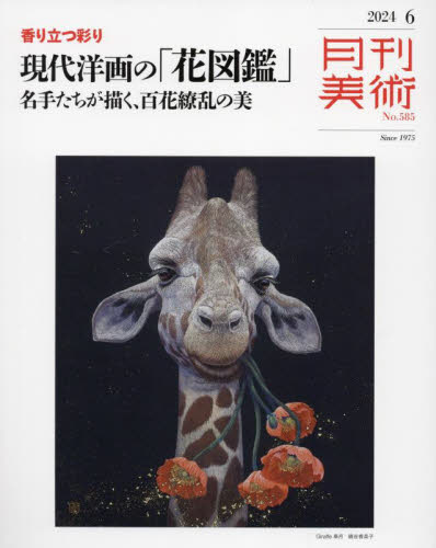 月刊美術 ２０２４年６月号 （実業之日本社） 芸術雑誌の商品画像