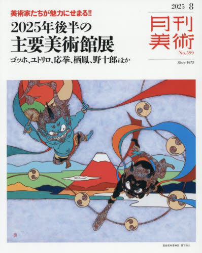 月刊美術 2025年8月号 (実業之日本社) 芸術雑誌の商品画像
