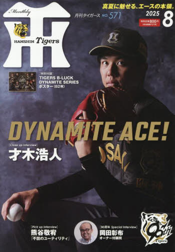 月刊タイガース 2025年8月号 才木浩人選手特集 付録未開封ポスター付