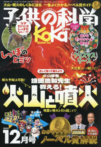 子供の科学 ２０２５年１２月号 （誠文堂新光社） ホビー、サイエンス雑誌の商品画像
