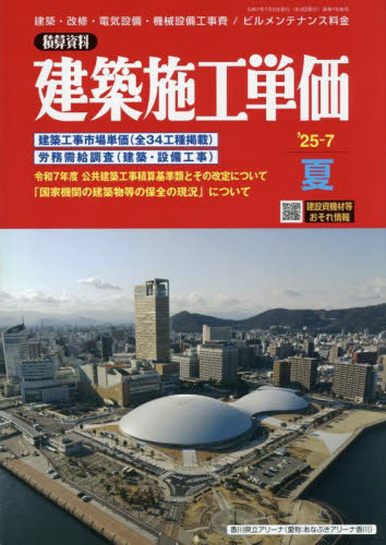 建築施工単価 2025年7月号 (経済調査会) 工学雑誌の商品画像