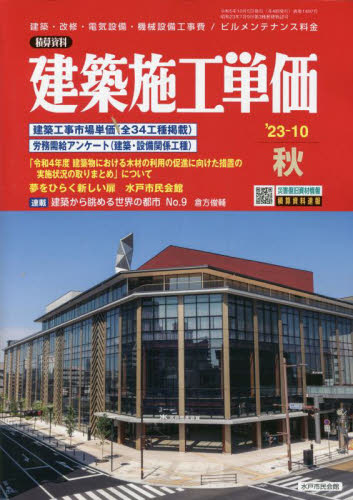 建築施工単価 ２０２３年１０月号 （経済調査会） 工学雑誌の商品画像
