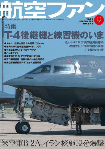 航空ファン 2025年9月号 (文林堂) ホビー、サイエンス雑誌の商品画像