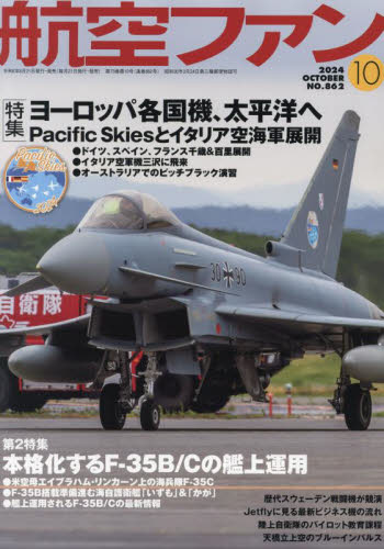 航空ファン 2024年10月号 (文林堂)