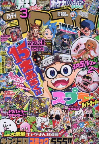 コロコロコミック 2024年3月号 （小学館） コミック、アニメ雑誌