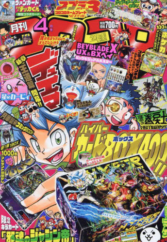 コロコロコミック 2024年4月号 （小学館） コミック、アニメ雑誌