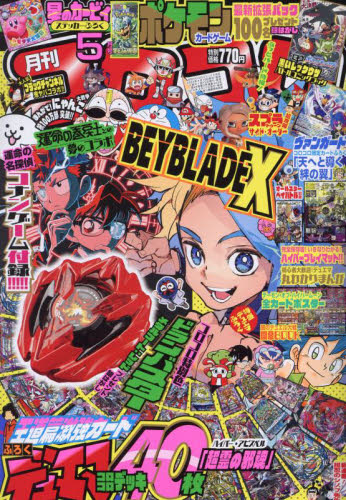 コロコロコミック 2024年5月号 （小学館） コミック、アニメ雑誌
