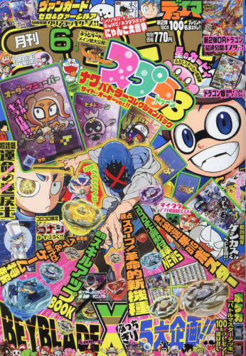 コロコロコミック ２０２４年６月号 （小学館） コミック、アニメ雑誌その他の商品画像