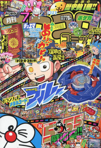 コロコロコミック 2024年7月号 (小学館) コミック、アニメ雑誌その他の商品画像
