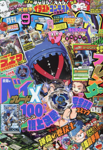 月刊コロコロコミック 2024年9月号 コロコロコミック 2024年9月号 （小学館） コミック、アニメ雑誌