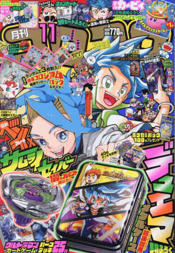 コロコロコミック 2024年11月号 （小学館） コミック、アニメ