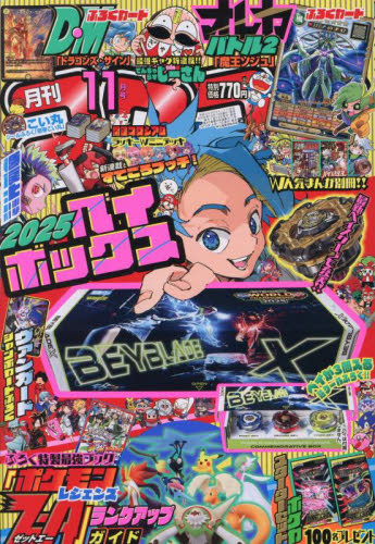 コロコロコミック 2025年11月号 （小学館） コミック、アニメ