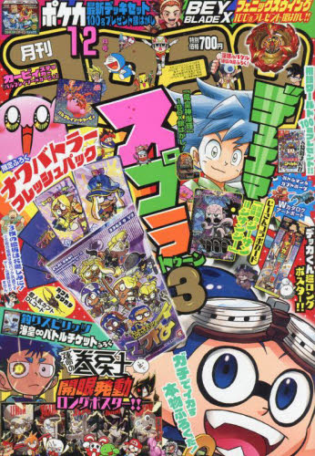 コロコロコミック 2023年12月号 （小学館） コミック、アニメ