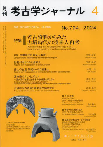 考古学ジャーナル ２０２４年４月号 （ニュー・サイエンス社） 歴史雑誌の商品画像