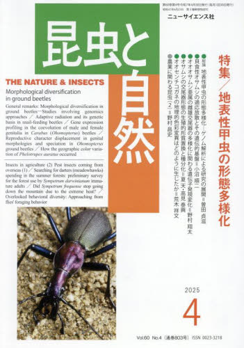 昆虫と自然 2025年4月号 (ニュー・サイエンス社) 自然科学雑誌の商品画像