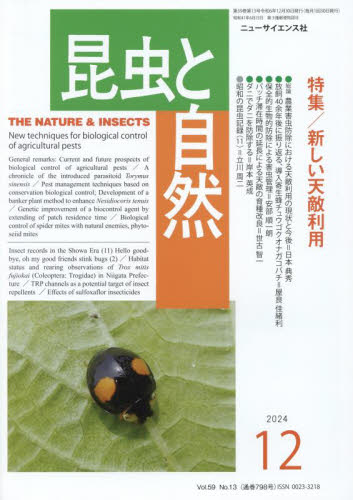 昆虫と自然 2024年12月号 (ニュー・サイエンス社) 自然科学雑誌の商品画像