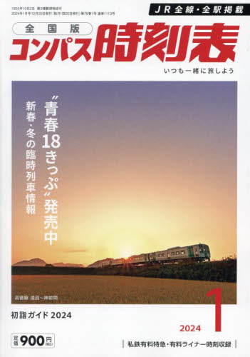 鉄道ミニ時刻表籠原区24行路