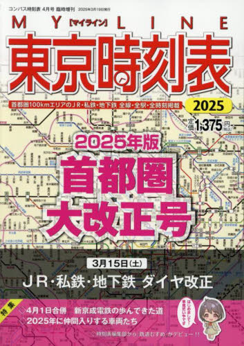 コンパス時刻表別冊 2025東京時刻表首都圏大改正号 2025年4月号 (交通新聞社) ガイドの時刻表の商品画像
