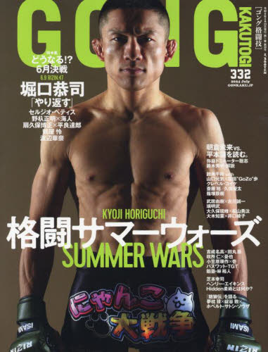 ゴング格闘技 ２０２４年７月号 （アプリスタイル） 格闘技雑誌の商品画像