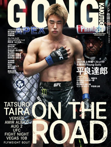 ゴング格闘技 2025年9月号 (アプリスタイル) 格闘技雑誌の商品画像