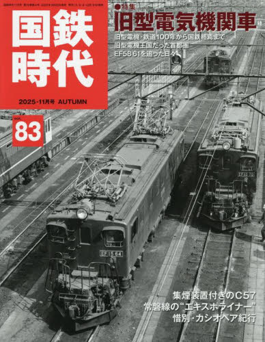 国鉄時代 ２０２５年１１月号 （ネコ・パブリッシング） ホビー、サイエンス雑誌の商品画像