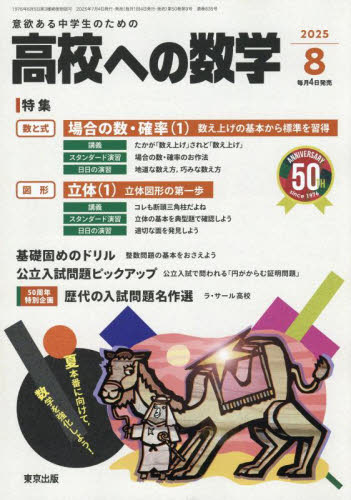 高校への数学 2025年8月号 (東京出版) 中高生向けテキスト雑誌の商品画像