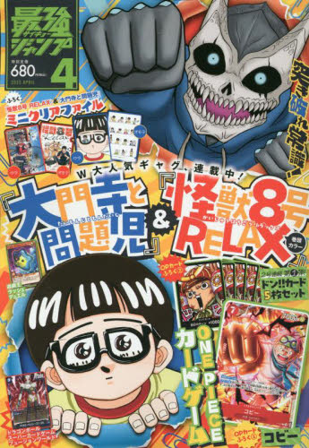 最強ジャンプ 2025年4月号 （集英社） コミック、アニメ雑誌