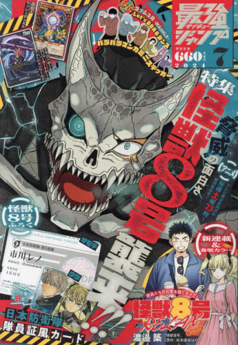 最強ジャンプ 2024年7月号 （集英社） コミック、アニメ雑誌