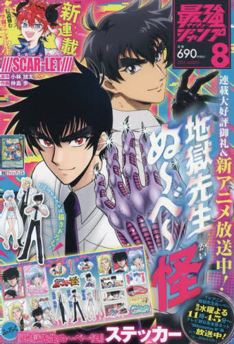 最強ジャンプ2025年5月号　8冊分 最強ジャンプ 2025年8月号 （集英社） コミック、アニメ雑誌
