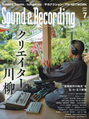 サウンド＆レコーディング・マガジン ２０２４年７月号 （リットーミュージック） 音楽雑誌の商品画像
