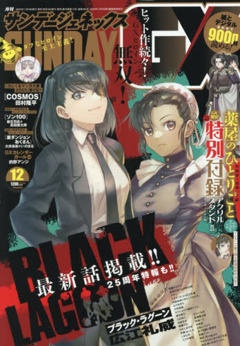 月刊サンデージェネックス ２０２５年１２月号 （小学館） コミック、アニメ雑誌その他の商品画像