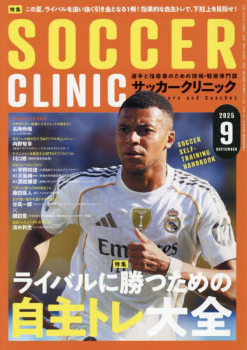 サッカークリニック 2025年9月号 (ベースボール・マガジン社) 野球、球技関連雑誌の商品画像