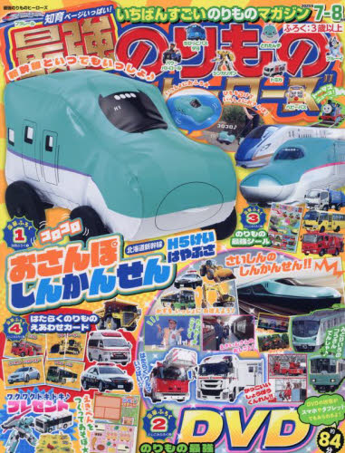 最強のりものヒーローズ 2025年7月号 (Gakken) 幼児、幼年向け雑誌の商品画像