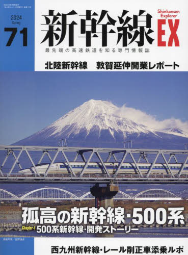 新幹線EXPLORER 2024年6月号 (イカロス出版) ホビー、サイエンス雑誌の商品画像