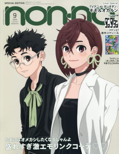 集英社オリジナル 2025年9月号 (集英社) ビューティー関連雑誌の商品画像