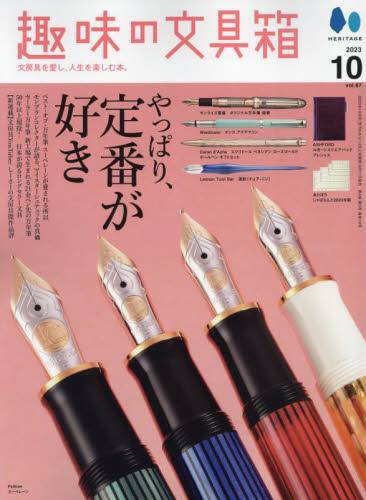 趣味の文具箱 ２０２３年１０月号 （ヘリテージ） モノ情報誌の商品画像