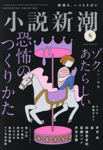 小説新潮 2025年8月号 (新潮社) 小説雑誌の商品画像