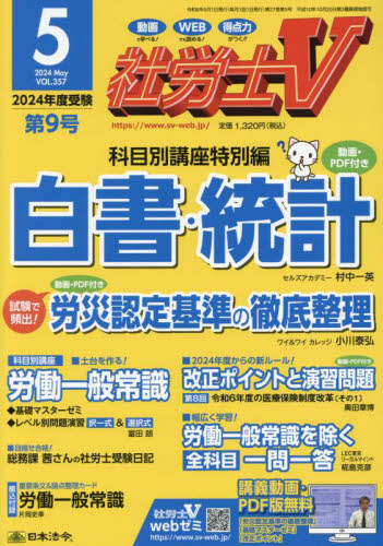 社労士Ｖ ２０２４年５月号 （日本法令） 資格関連雑誌の商品画像
