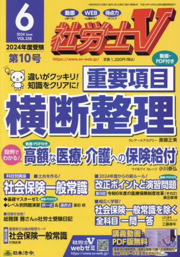 社労士Ｖ ２０２４年６月号 （日本法令） 資格関連雑誌の商品画像