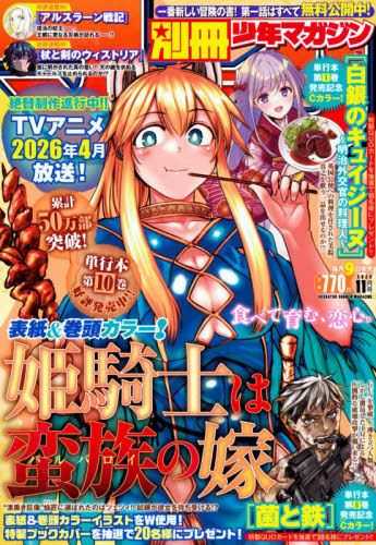 別冊少年マガジン ２０２５年１１月号 （講談社） コミック、アニメ雑誌その他の商品画像