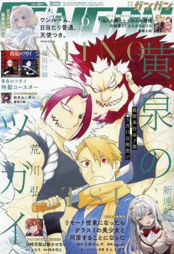 少年ＧＡＮＧＡＮ（ガンガン） ２０２４年６月号 （スクウェア・エニックス） コミック、アニメ雑誌その他の商品画像