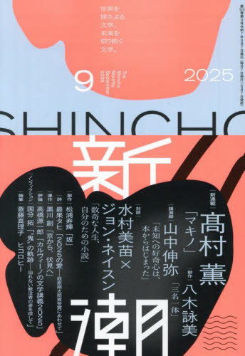 新潮 2025年9月号 (新潮社) 小説雑誌の商品画像