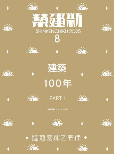 新建築 2025年8月号 (新建築社) 工学雑誌の商品画像