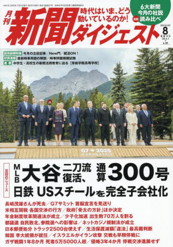 新聞ダイジェスト 2025年8月号 (新聞ダイジェスト社) PR誌、情報誌の商品画像