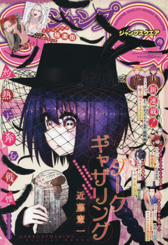 ジャンプSQ．（ジャンプスクエア） 2025年9月号 （集英社
