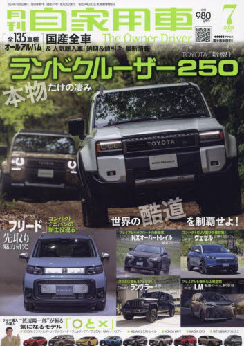 月刊自家用車 ２０２４年７月号 （内外出版社） 新車情報誌の商品画像