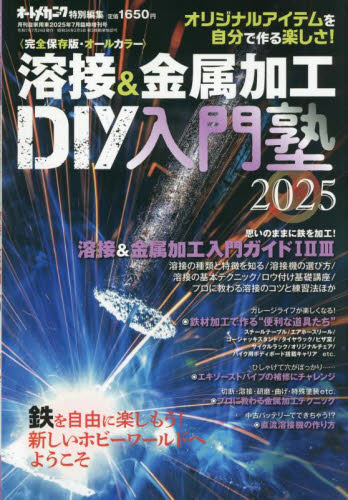 月刊自家用車増刊 溶接&金属加工 DIY工作塾 2025 2025年7月号 (内外出版社) ビューティー関連雑誌の商品画像