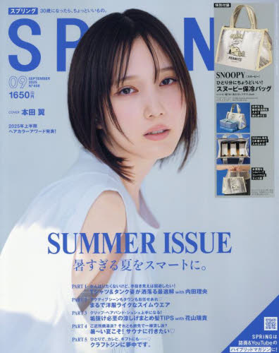 SPRiNG(スプリング) 2025年9月号 (宝島社) ヤング、中高生向け雑誌の商品画像