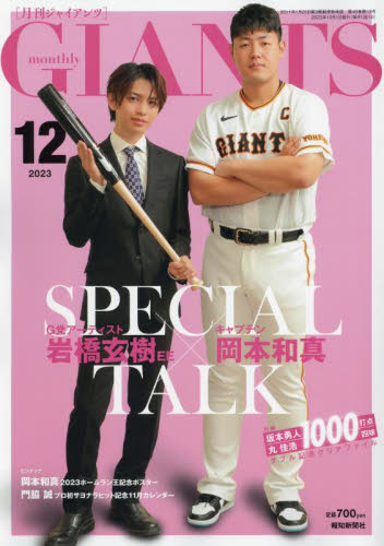 ジャイアンツ ２０２３年１２月号 （報知新聞社） 野球、球技関連雑誌の商品画像