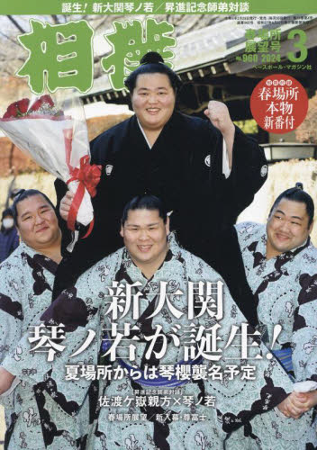 相撲 ２０２４年３月号 （ベースボール・マガジン社） 格闘技雑誌の商品画像